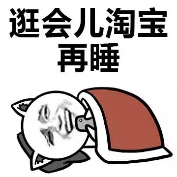 逛会儿淘宝再睡