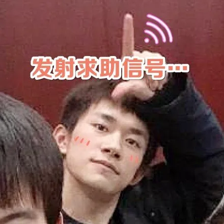 发射求助信号
