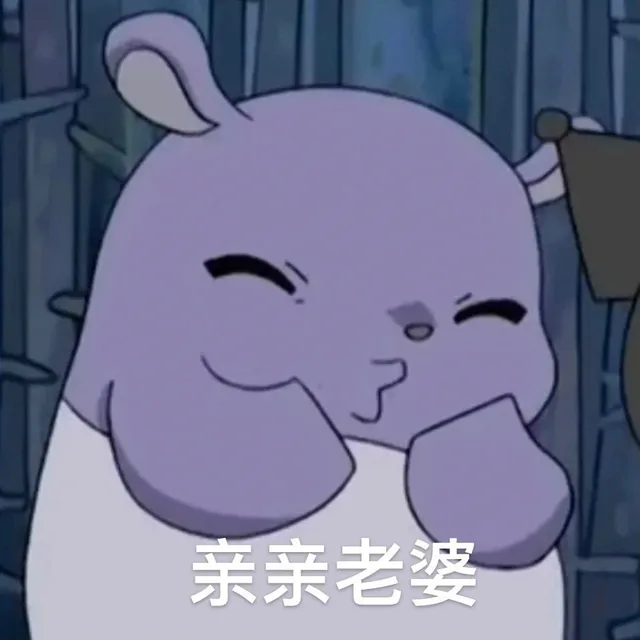 亲亲老婆