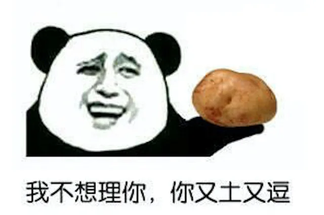 我不想理你，你又土又逗