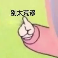 别太荒谬（别太荒谬）