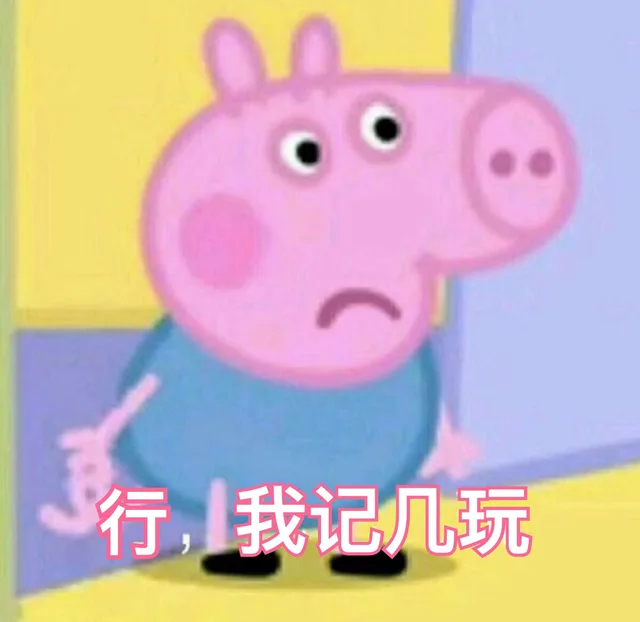 行，我记几玩（我自己玩 小猪佩奇）（行，我记几玩（我自己玩 小猪佩奇））