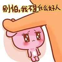 别怕，我不是什么好人（别怕，我不是什么好人）