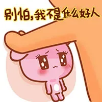 别怕，我不是什么好人