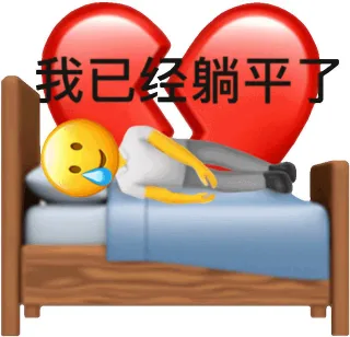 我已经躺平了