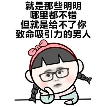 就是那些明明哪里都不错但就是给不了你致命吸引力的男人