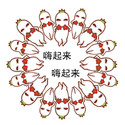 嗨起来，嗨起来（嗨起来，嗨起来）