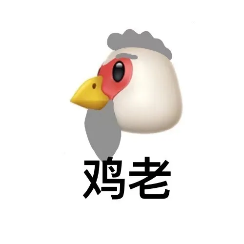 鸡老（鸡老）
