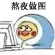 熬夜做图