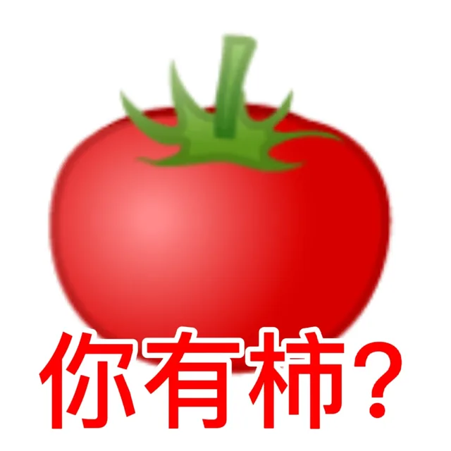 你有柿?(西红柿表情包)