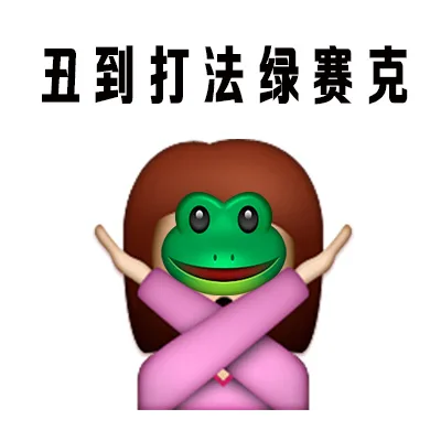 丑到打法绿克（丑到打法绿克）