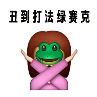 丑到打法绿克