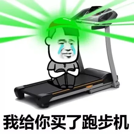 我给你买了跑步机（我给你买了跑步机）