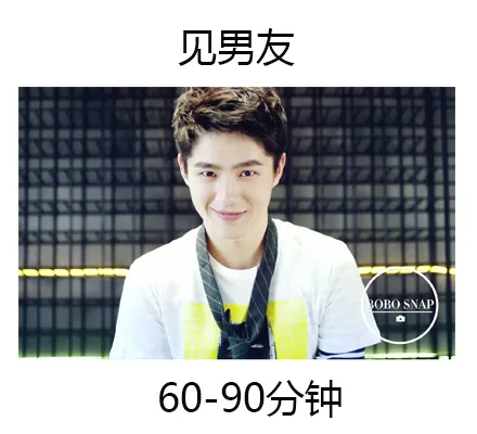 见男友，60-90分钟