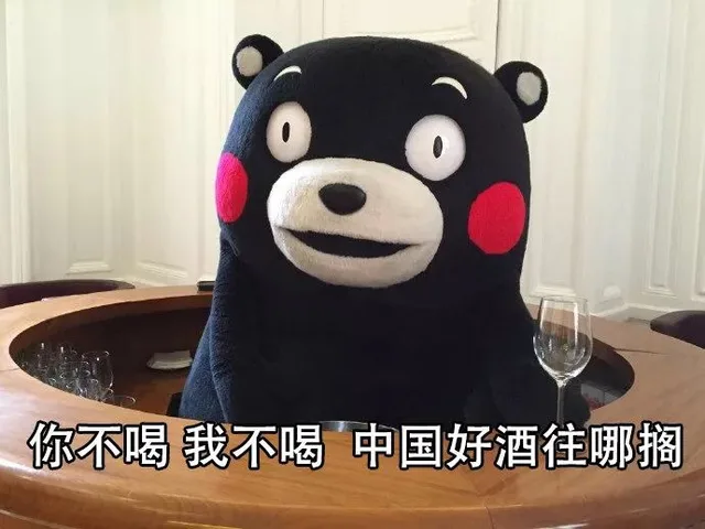 你不喝 我不喝 中国好酒往哪搁