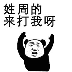 姓周的，来打我呀