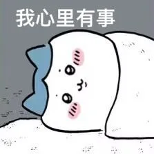 我心里有事（我心里有事）