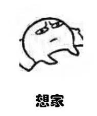 想家（想家）
