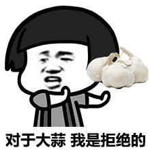 对于大蒜，我是拒绝的