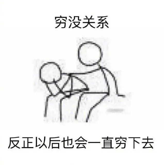 穷没关系，反正以后也会一直穷下去