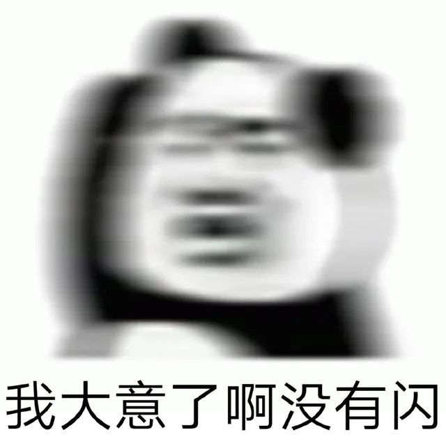 我大意了啊没有闪
