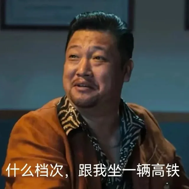 什么档次,跟我坐一辆高铁