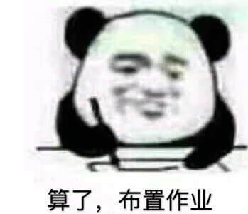 算了 布置作业