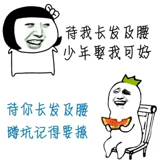 待我长发及腰，少年娶我可好 待你长发及腰，蹲坑记得要撩