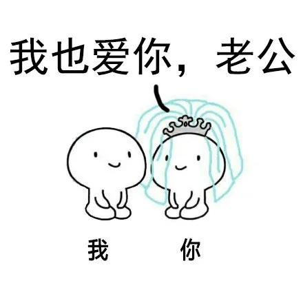 我也爱你 老公