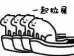 一起拉屎（一起拉屎）