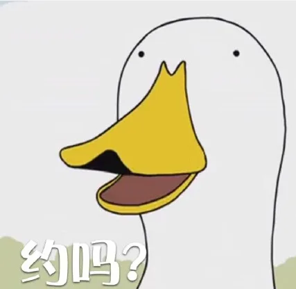 约吗？