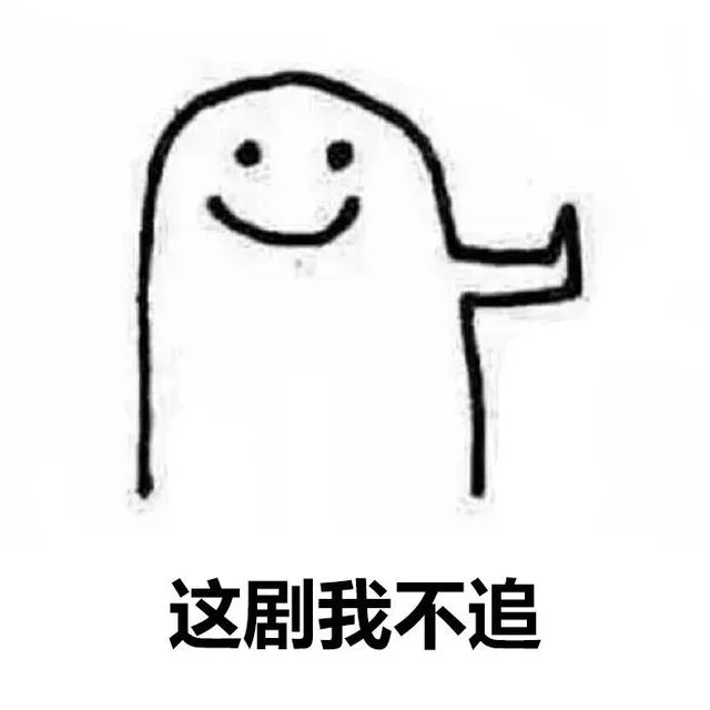这剧我不追