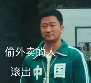 偷外卖的人滚出中国