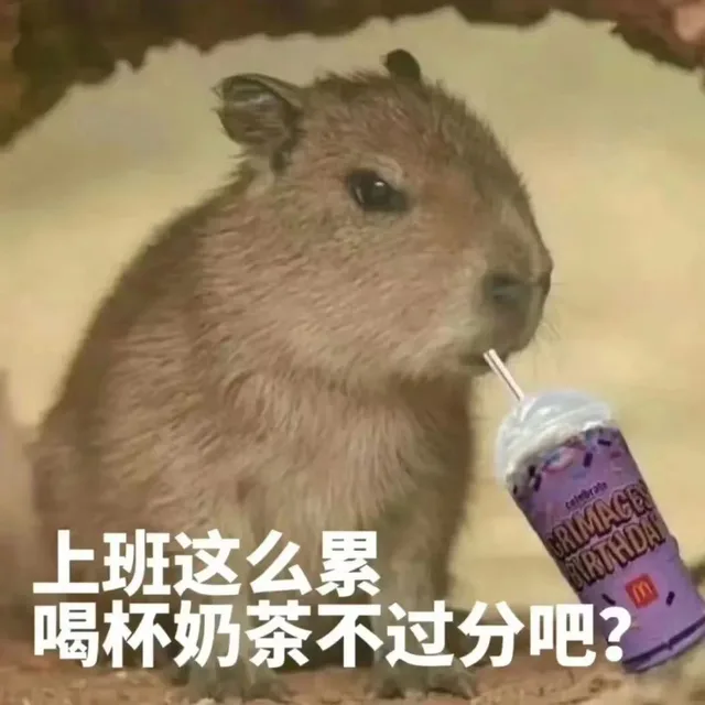 上班这么累GRIMAGERTHDAm喝杯奶茶不过分吧？（上班这么累GRIMAGERTHDAm喝杯奶茶不过分吧？）