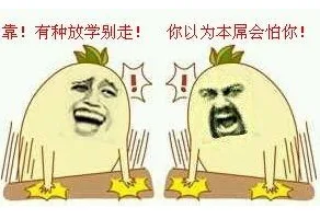 靠！有种放学憋走！你以为本屌会怕你！（靠！有种放学憋走！你以为本屌会怕你！）