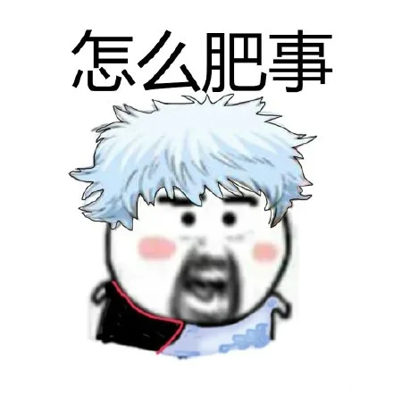怎么肥事