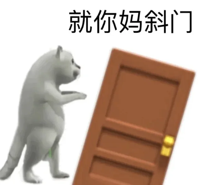 就你妈邪门（就你妈邪门）