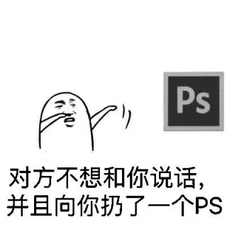 对方不想和你说话，并且向你扔了一个PS