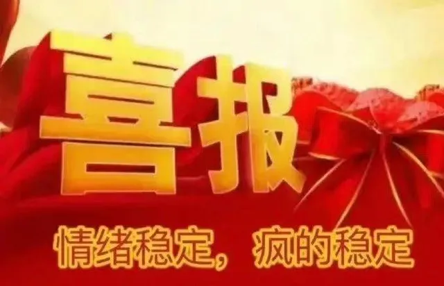 喜报情绪稳定，疯的稳定（喜报情绪稳定，疯的稳定）