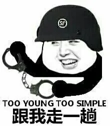 跟我走一趟（Too young too simple）（跟我走一趟（Too young too simple））
