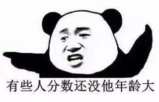 有些人分数还没他年龄大