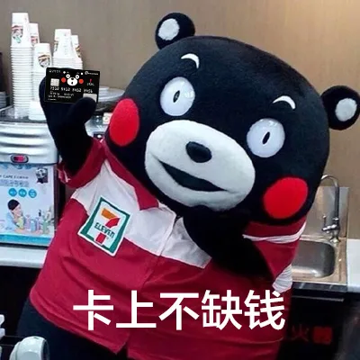 ●①e卡上不缺钱（●①e卡上不缺钱）