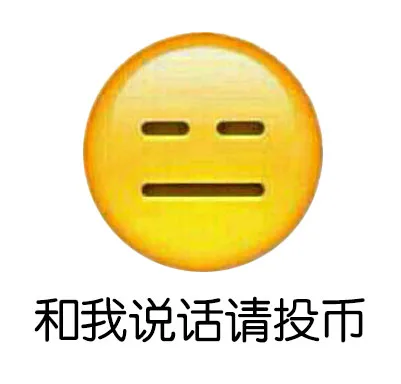 和我说话请投币