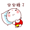 宝宝睡了（宝宝睡了）