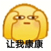 让我瞧瞧 让我康康