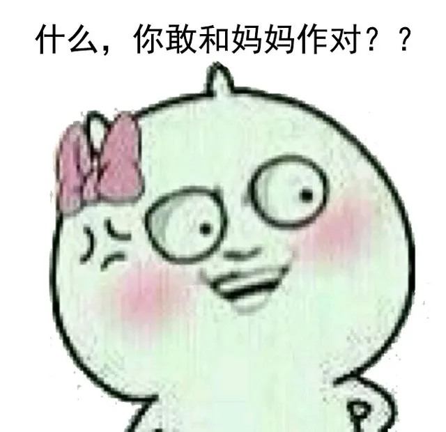 什么，你敢和妈妈作对？？（什么，你敢和妈妈作对？？）