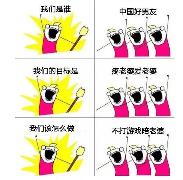 我们是谁？中国好男友！我们的目标是？疼老婆爱老婆！我们该怎么做？不打游戏陪老婆