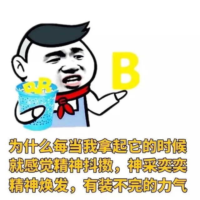 为什么每当我拿起它的时候就感觉精神抖擞，神采奕奕精神焕发，有装不完的力气（为什么每当我拿起它的时候就感觉精神抖擞，神采奕奕精神焕发，有装不完的力气）