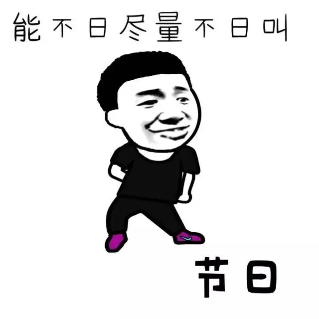 能不日尽量不日叫 节日（能不日尽量不日叫 节日）