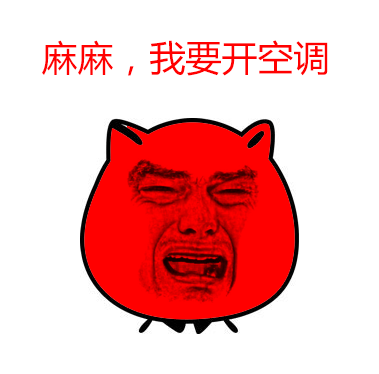 麻麻，我要开空调，脸都热红了_表情头牌_红色_金馆长